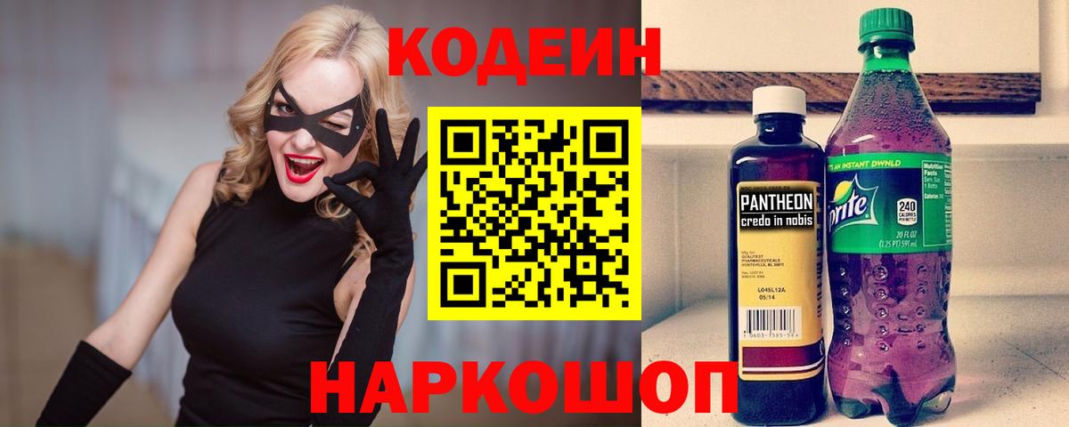 Кодеин Purple Drank  Вход с VPN  Гусь-Хрустальный  Кодеин напиток Lean (лин) 